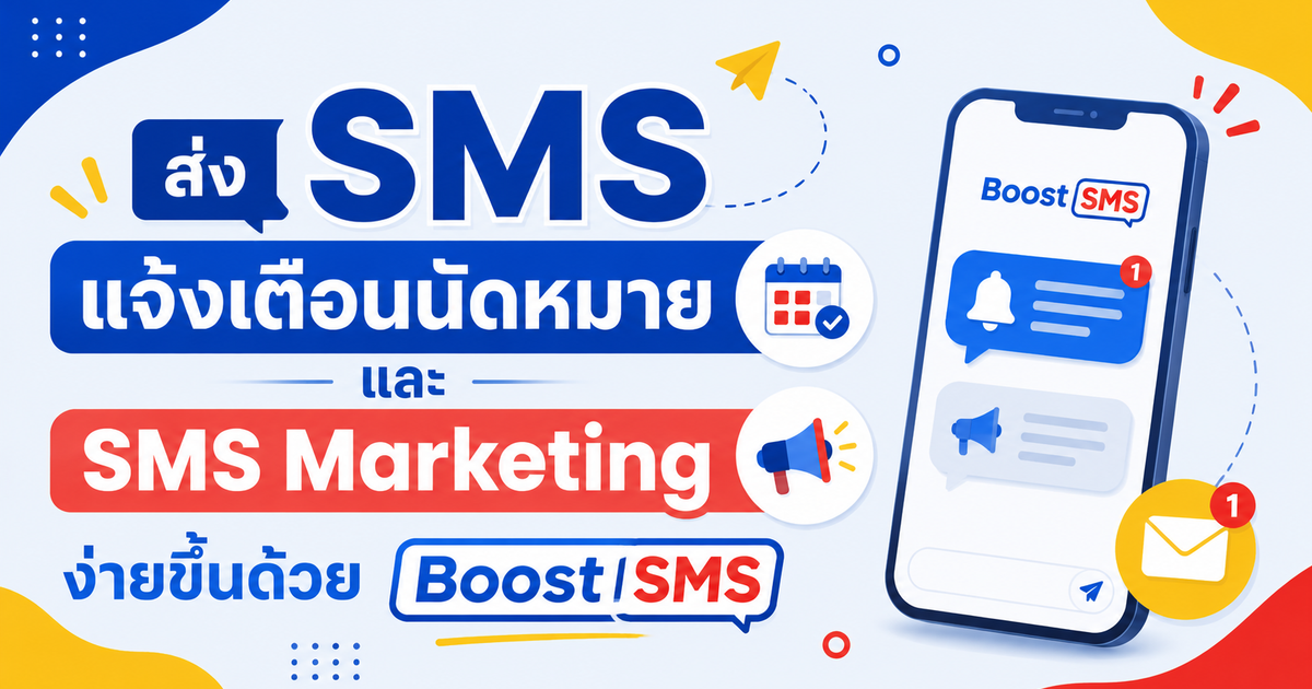 ส่ง SMS แจ้งเตือนนัดหมายและ SMS Marketing ง่ายขึ้นด้วย Boost SMS